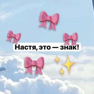 Настя, это знак!