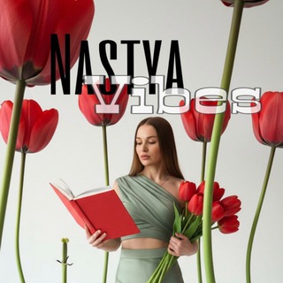 𝐍𝐀𝐒𝐓𝐘𝐀 𝐕𝐈𝐁𝐄𝐒•книги•жизнь