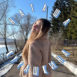 Наташа Курашкина