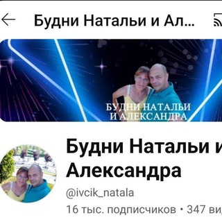 Наталья и Александр