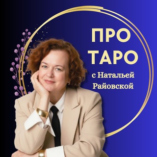 🔮 ПРО ТАРО с Натальей Райовской