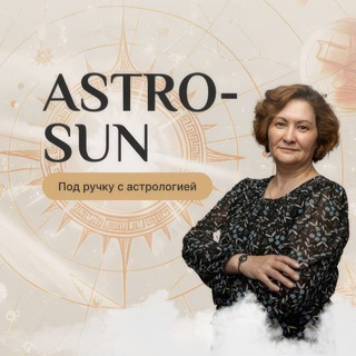 AstroSun / Под ручку с астрологией.
