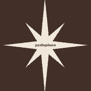 разберемся