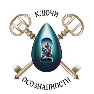 КЛЮЧИ ОСОЗНАННОСТИ - школа целительства Натальи Патрушевой