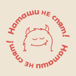 Наташи не спят!