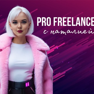 Наталия ЗАРАБОТОК НА ФРИЛАНСЕ