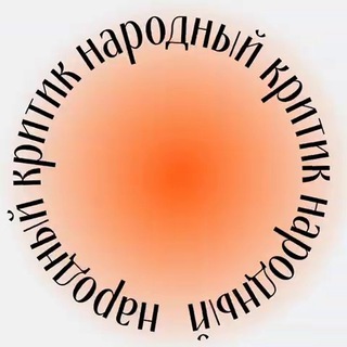 Народный критик | Рестораны Москвы