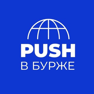 Пуши в бурже