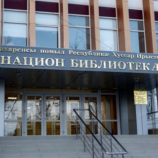 Юго-Осетинская Республиканская Национальная библиотека им.Анахарсиса