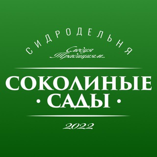 Сидродельня «Соколиные сады»