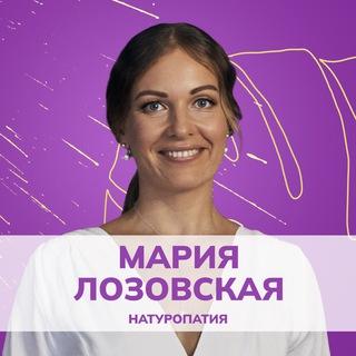 ЗДОРОВЬЕ СЕМЬИ • Мария Лозовская • Натуропатия