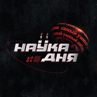 Наука дня | Факты
