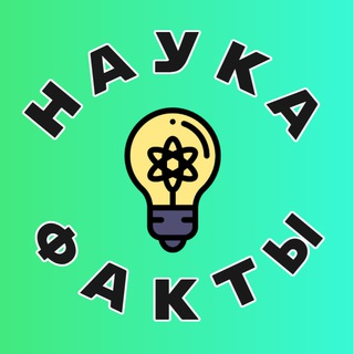Наука и Факты