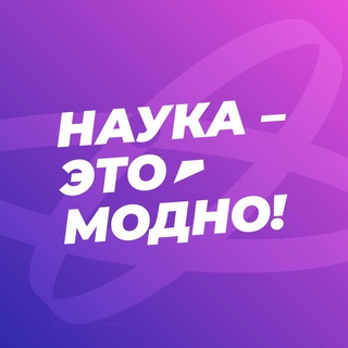 Наука — это модно!