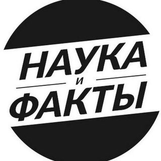 Научные факты 🧠