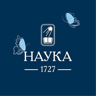Издательство «Наука»