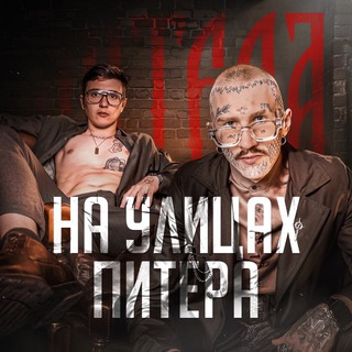 НА УЛИЦАХ ПИТЕРА