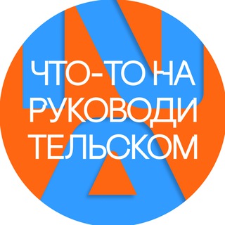 Что-то на руководительском