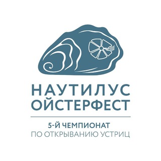 Наутилус Ойстерфест
