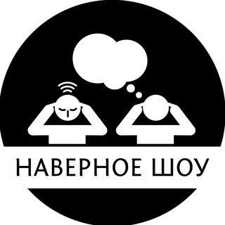Наверное шоу