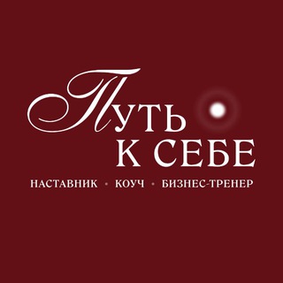 ⭕️ Путь к себе ▪️Наставник