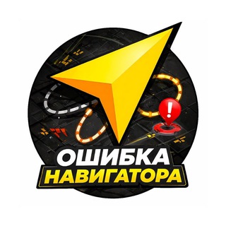 Ошибка Навигатора
