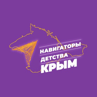 Навигаторы Детства | КРЫМ
