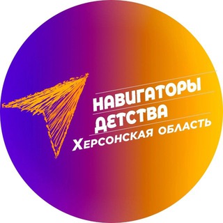 Навигаторы Детства|Херсонская область