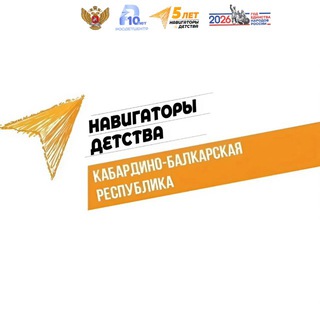 НАВИГАТОРЫ ДЕТСТВА КБР