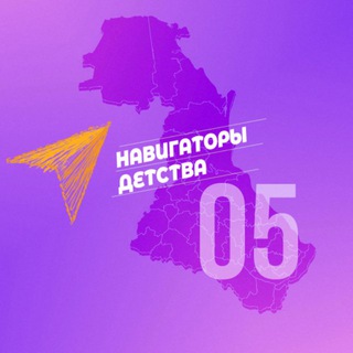 Навигаторы Детства | 05