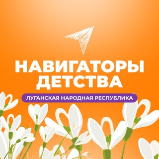 НАВИГАТОРЫ ДЕТСТВА | ЛНР