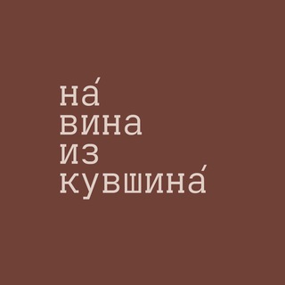 на́ вина из кувшина́
