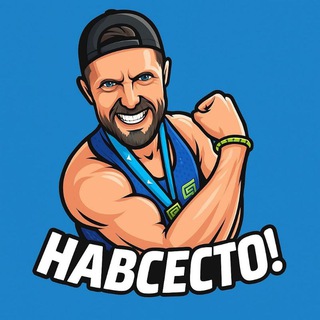 НаВсеСто!🏋️‍♂️