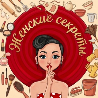 Женские секреты