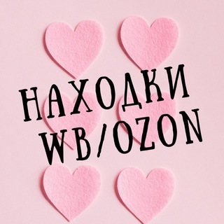 Находки WB/Ozon 🤍