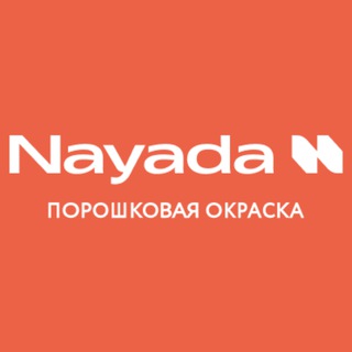 Nayada Порошковая окраска