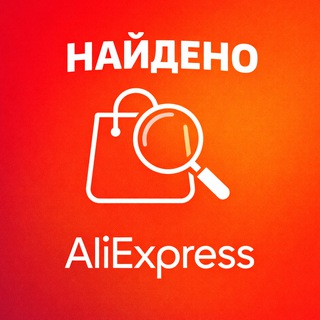 Найдено AliExpress (Алиэкспресс) | Скидки • Купоны