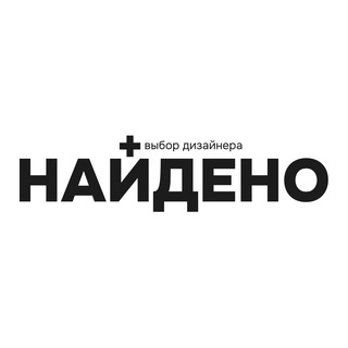 НАЙДЕНО | выбор дизайнера