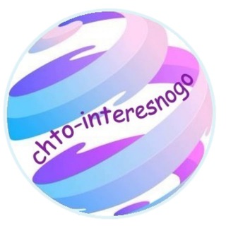 Найди что-то интересное