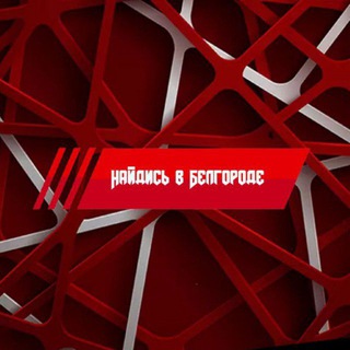 Найдись в Белгороде №1