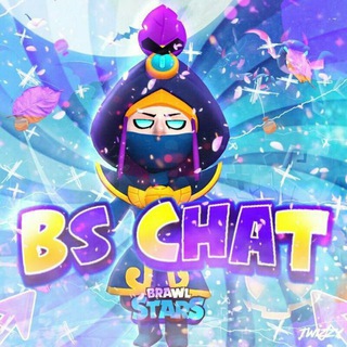 👑ЧАТ БРАВЛ СТАРС 👑