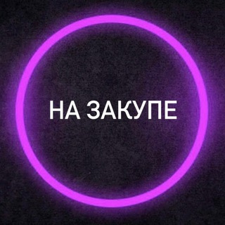 на закупе
