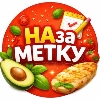 НАзаМЕТКУ