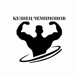 Кузнец чемпионов💪