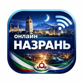 Назрань онлайн