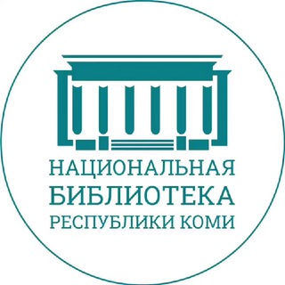 Национальная библиотека Республики Коми
