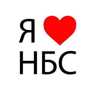 🦋НБС🦋