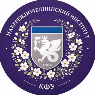 Набережночелнинский институт КФУ (НЧИ КФУ)/Официальный канал