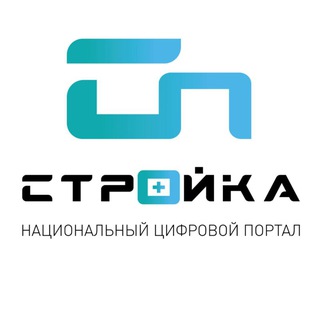 Национальный цифровой портал "Стройка+"
