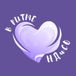 В ритме НДиСО💜